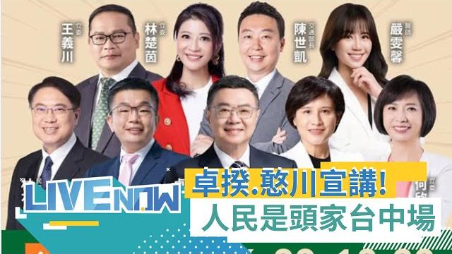Live直播|「人民是頭家」政策宣講會台中場! 卓榮泰.蔡其昌.王義川等人出席|三立新聞台 Live直播|「人民是頭家」政策宣講會台中場! 卓榮泰.蔡其昌.王義川等人出席|三立新聞台