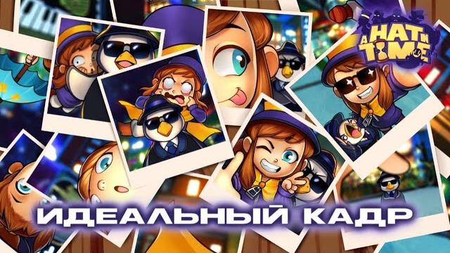 A hat in time - идеальный кадр A hat in time - идеальный кадр