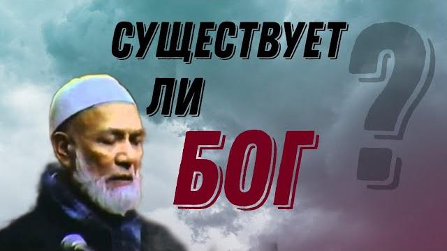 Доказательства бога? ахмад дидат Доказательства бога? ахмад дидат