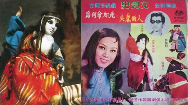 為何命如此(邱蘭芬演唱苦海女神龍電視首版)--59年黃俊雄布袋戲原版數位修復 為何命如此(邱蘭芬演唱苦海女神龍電視首版)--59年黃俊雄布袋戲原版數位修復