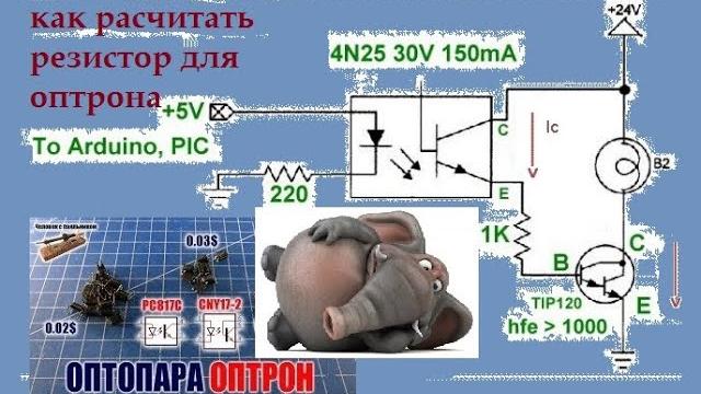 Как рассчитать резистор для оптрона , или как вообще применяются оптроны . практический метод . Как рассчитать резистор для оптрона , или как вообще применяются оптроны . практический метод .