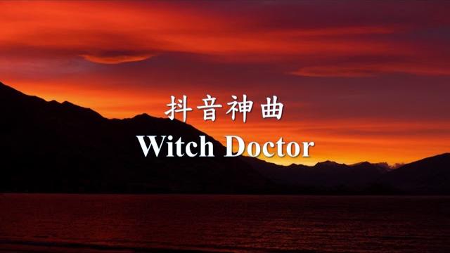 【抖音神曲】 - witch doctor.mp4 【抖音神曲】 - witch doctor.mp4