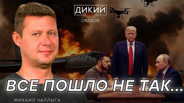 Дешманская политика. недовольство трампа! как ответит путин? михаил чаплыга для дикий live Дешманская политика. недовольство трампа! как ответит путин? михаил чаплыга для дикий live