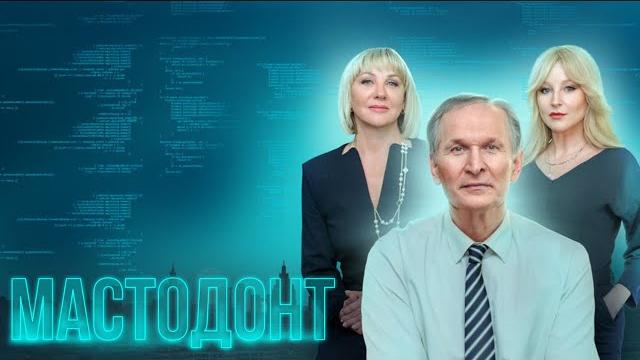 Мастодонт: 1-6 серии Мастодонт: 1-6 серии