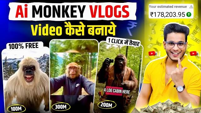 Ai monkey vlogs video kaise banaye | how to make monkey vlog with ai | ai vlog video kaise banaye Ai monkey vlogs video kaise banaye | how to make monkey vlog with ai | ai vlog video kaise banaye