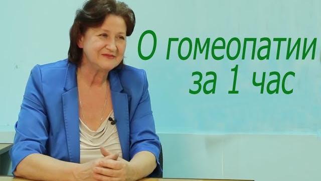 О гомеопатии за 1 час О гомеопатии за 1 час