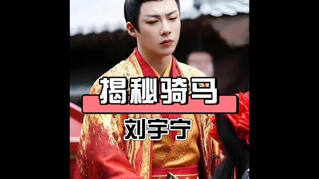 劉宇寧騎馬戲露下半身的驚人真相:宋茜「小綠人」意外洩密!#娛樂八卦 劉宇寧騎馬戲露下半身的驚人真相:宋茜「小綠人」意外洩密!#娛樂八卦