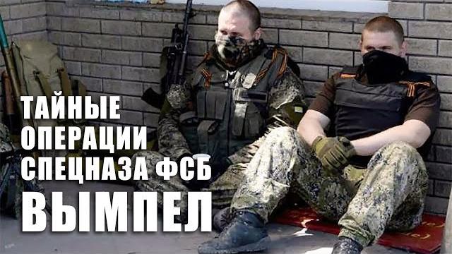 Группа "вымпел": тайные операции спецназа фсб Группа "вымпел": тайные операции спецназа фсб