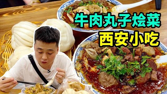西安特色小吃牛肉丸子烩菜,35年传承两代人经营,28元满满一大碗!【美食小胖带你浪】 西安特色小吃牛肉丸子烩菜,35年传承两代人经营,28元满满一大碗!【美食小胖带你浪】