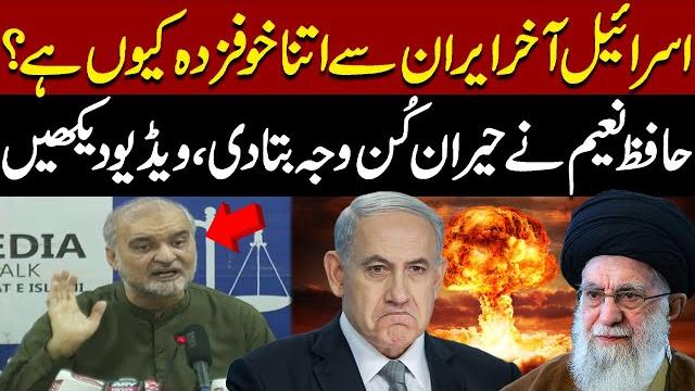 Why is israel so afraid from iran ?? | hafiz naeem's blasting revelations | pakistan news Why is israel so afraid from iran ?? | hafiz naeem's blasting revelations | pakistan news