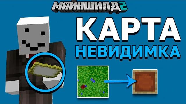 Мы нашли карту-невидимку на сервере | майншилд 2 | майнкрафт выживание без модов 1.17 Мы нашли карту-невидимку на сервере | майншилд 2 | майнкрафт выживание без модов 1.17
