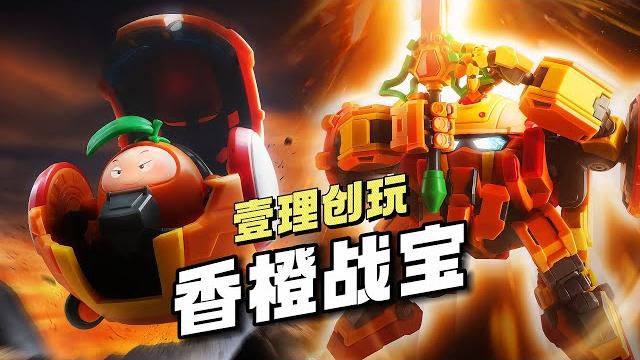 【¥99/拼装】壹理创玩 - 香橙战宝 正式登场! 【¥99/拼装】壹理创玩 - 香橙战宝 正式登场!