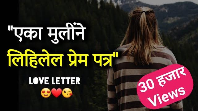 Marathi love letter | marathi love story | school life love story marathi | dream stories marathi Marathi love letter | marathi love story | school life love story marathi | dream stories marathi