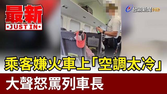 乘客嫌火車上「空調太冷」 大聲怒罵列車長【最新快訊】 乘客嫌火車上「空調太冷」 大聲怒罵列車長【最新快訊】