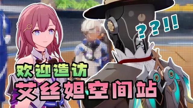 【星铁】艾丝妲:欢迎造访艾丝妲空间站! 【星铁】艾丝妲:欢迎造访艾丝妲空间站!
