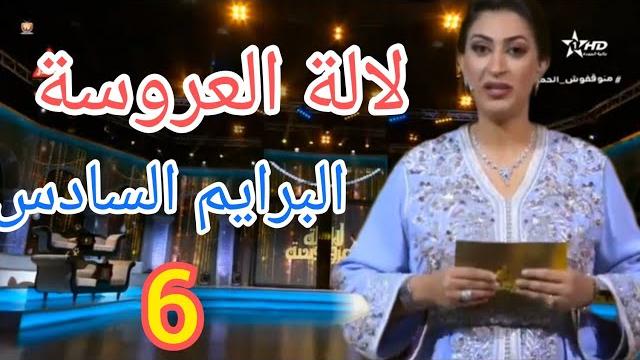 لالة العروسة 2022 البرايم 6 لالة العروسة 2022 البرايم 6
