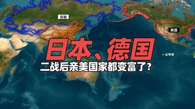二战后亲美国家都变富了?战败的日本、德国为何迅速经济腾飞 二战后亲美国家都变富了?战败的日本、德国为何迅速经济腾飞