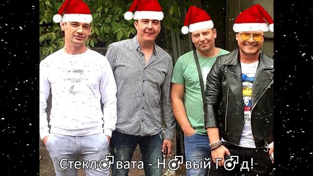 Стекловата - новый год (right version) Стекловата - новый год (right version)