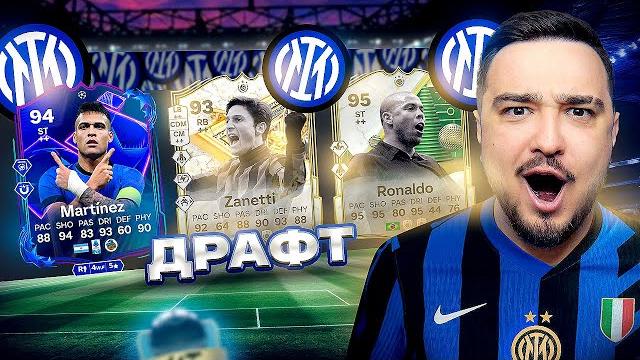 11 игроков интера в драфте fc 25 11 игроков интера в драфте fc 25