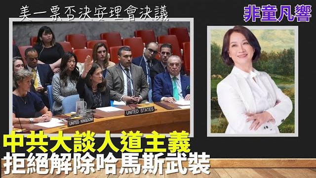 【非童凡響】六四這天聯合國安理會,美國用否決權擋下關於加薩決議。中共跳腳。埃及與卡達正協助和談,阿爾及利亞一直是中共小弟,提案無條件停火卻不提解除哈馬斯武裝,這種假和平目的是什麼?|2025.6.5 【非童凡響】六四這天聯合國安理會,美國用否決權擋下關於加薩決議。中共跳腳。埃及與卡達正協助和談,阿爾及利亞一直是中共小弟,提案無條件停火卻不提解除哈馬斯武裝,這種假和平目的是什麼?|2025.6.5