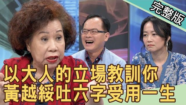 【新聞挖挖哇】黃越綏吐六字讓你受用一生!以大人的立場教訓你! 20201218| 來賓:狄志為、陳峙穎、黃越綏、吳姵瑩、林宏偉 【新聞挖挖哇】黃越綏吐六字讓你受用一生!以大人的立場教訓你! 20201218| 來賓:狄志為、陳峙穎、黃越綏、吳姵瑩、林宏偉