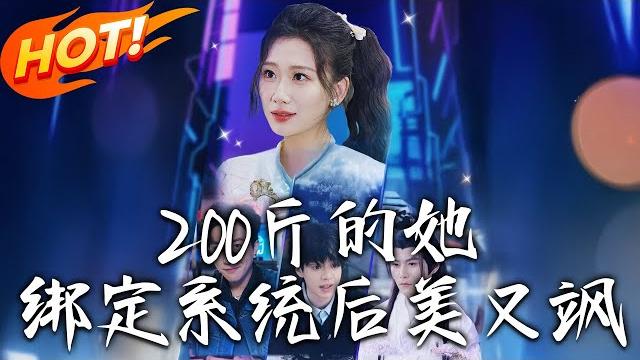 《200斤的她綁定系統後美又颯》第1~82集【高清完结合集】丨渣男主播譏諷她「減肥?不如做夢」,她反手激活神豪身份買下整棟直播大樓!#盛世短剧 #短剧 #都市 #爱情 #系统 《200斤的她綁定系統後美又颯》第1~82集【高清完结合集】丨渣男主播譏諷她「減肥?不如做夢」,她反手激活神豪身份買下整棟直播大樓!#盛世短剧 #短剧 #都市 #爱情 #系统