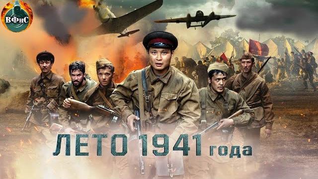 Лето 1941 года (2022) военный боевик full hd Лето 1941 года (2022) военный боевик full hd