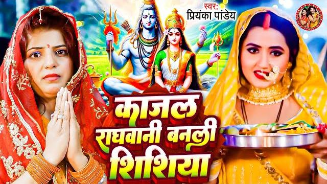 काजल राघवानी बनाली शिशिया | priyanka pandey | shiv charcha bhajan | shiv charcha geet | shiv charcha काजल राघवानी बनाली शिशिया | priyanka pandey | shiv charcha bhajan | shiv charcha geet | shiv charcha