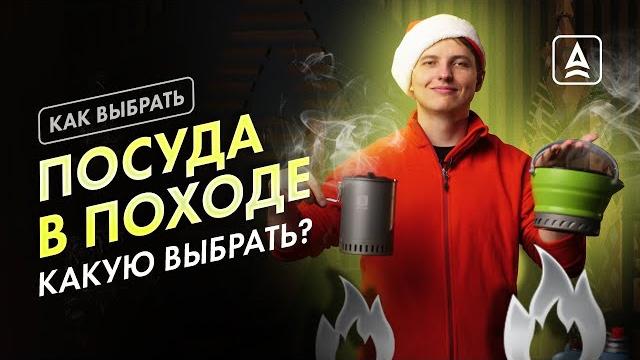 Какую посуду взять с собой в поход? Какую посуду взять с собой в поход?