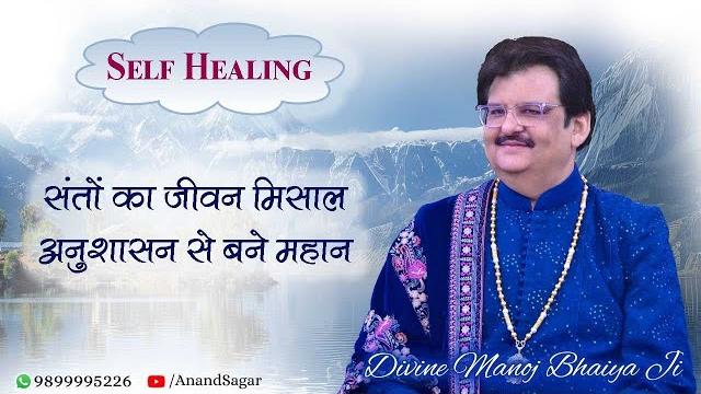 संतों के जीवन का रहस्य, अनुशासन से पाया लक्ष्य divine manoj bhaiya ji's satsang 13th june2025 friday संतों के जीवन का रहस्य, अनुशासन से पाया लक्ष्य divine manoj bhaiya ji's satsang 13th june2025 friday