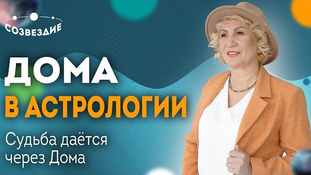 Дома в астрологии: судьба дается через дома // плохих управителей не бывает! // елена ушкова Дома в астрологии: судьба дается через дома // плохих управителей не бывает! // елена ушкова