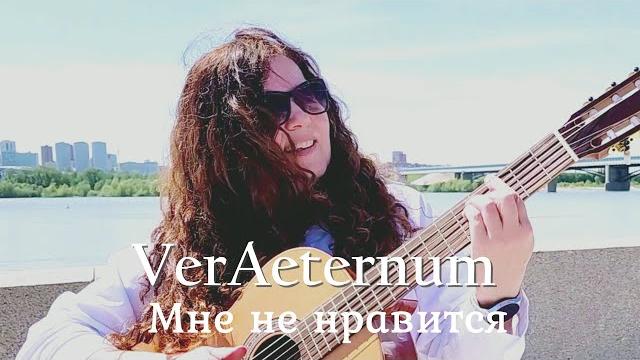 Veraeternum - мне не нравится©. премьера 2025/ i don't like. premiere 2025. official music video Veraeternum - мне не нравится©. премьера 2025/ i don't like. premiere 2025. official music video