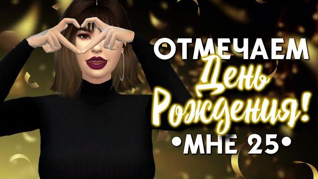 Мой день рождения разговорный стрим с друзьями Мой день рождения разговорный стрим с друзьями