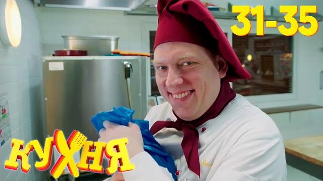 Кухня | сезон 2 | серия 31 - 35 Кухня | сезон 2 | серия 31 - 35
