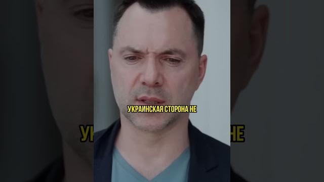 Алексей арестович "путин хотел примирений" Алексей арестович "путин хотел примирений"