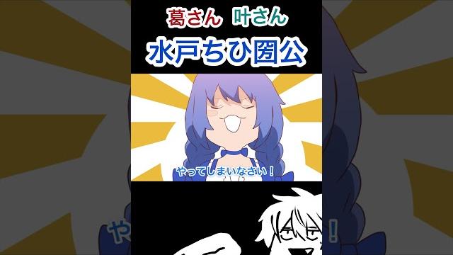 水戸ちひ公【#葛葉 #叶#勇気ちひろ#かなちーくず】 水戸ちひ公【#葛葉 #叶#勇気ちひろ#かなちーくず】