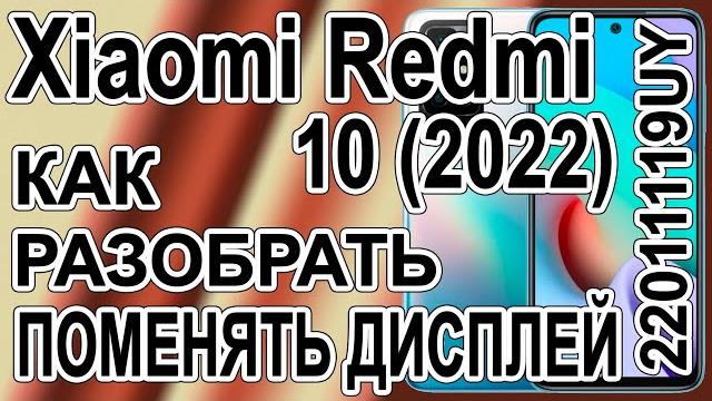 Как поменять дисплей на телефоне xiaomi redmi 10 (2022) 22011119uy как разобрать телефон Как поменять дисплей на телефоне xiaomi redmi 10 (2022) 22011119uy как разобрать телефон