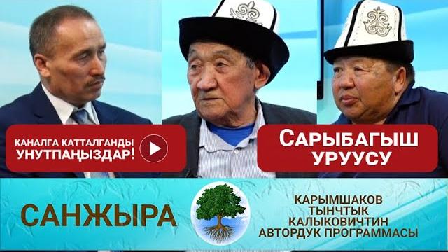 Сарыбагыш уруусу Сарыбагыш уруусу
