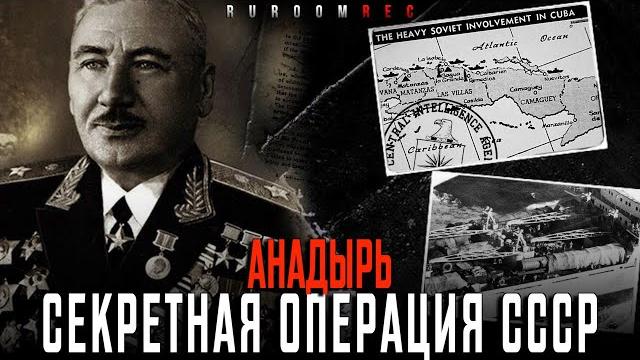 Секретная операция анадырь. карибский кризис. часть 2. ruroomrec Секретная операция анадырь. карибский кризис. часть 2. ruroomrec