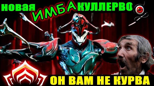 Warframe: куллерво, новая имба! Warframe: куллерво, новая имба!