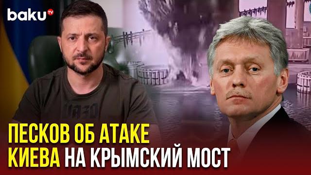 Дмитрий песков об атаке на крымский мост и о следующем раунде переговоров между рф и украиной Дмитрий песков об атаке на крымский мост и о следующем раунде переговоров между рф и украиной