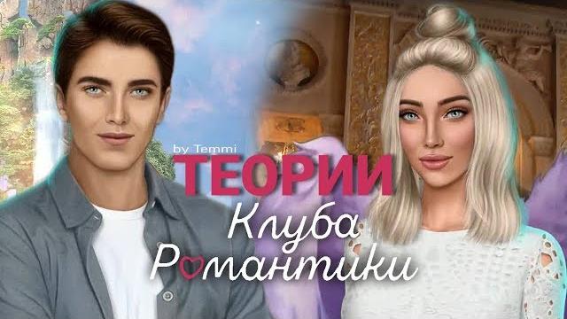 Теории клуба романтики Теории клуба романтики