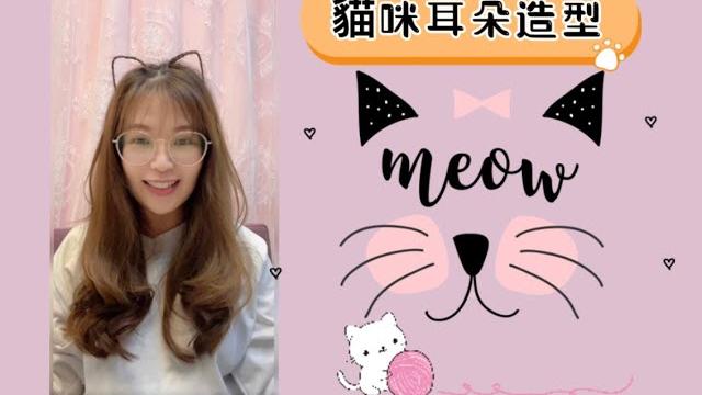 貓耳朵髮型 (捷徑版) 貓耳朵髮型 (捷徑版)