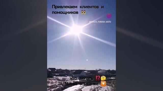 Привлечь клиентов и помощников как⁉️ читай описание #феншуйквартиры #феншуй #дизайнквартиры Привлечь клиентов и помощников как⁉️ читай описание #феншуйквартиры #феншуй #дизайнквартиры