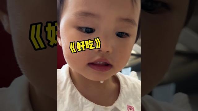 刘玥卿:好吃,爱吃! #搞笑 #幼崽 #萌娃日常 刘玥卿:好吃,爱吃! #搞笑 #幼崽 #萌娃日常