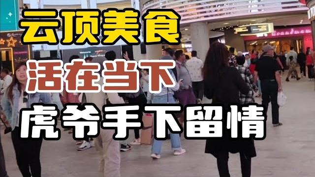 云顶美食!活在当下!不必拘束!虎爷手下留情,让你之后再来消遣! 云顶美食!活在当下!不必拘束!虎爷手下留情,让你之后再来消遣!