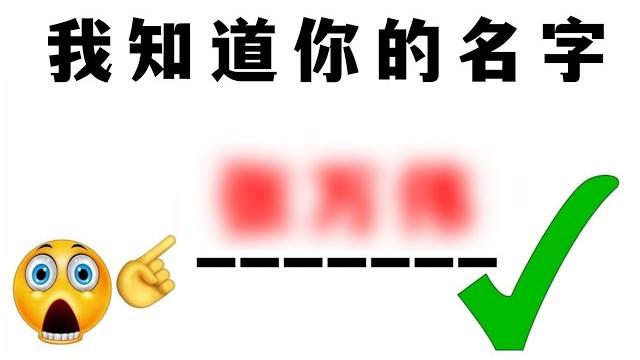 这视频能猜中你的名字! 这视频能猜中你的名字!
