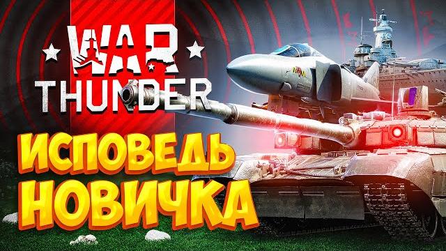 War thunder глазами новичка в 2023 году | вар тандер War thunder глазами новичка в 2023 году | вар тандер