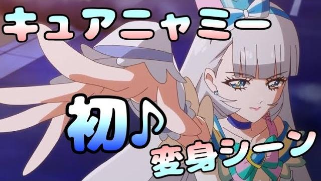【わんだふるぷりきゅあ】キュアニャミー初変身シーン 【わんだふるぷりきゅあ】キュアニャミー初変身シーン