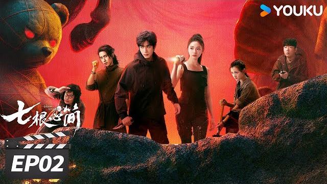 Multisub【full】七根心简 ep02 | 宋威龙刘浩存共赴心简冒险!| the seven relics of ill omen | 刘浩存 / 宋威龙 | 冒险悬疑片 | 优酷华语剧场 Multisub【full】七根心简 ep02 | 宋威龙刘浩存共赴心简冒险!| the seven relics of ill omen | 刘浩存 / 宋威龙 | 冒险悬疑片 | 优酷华语剧场